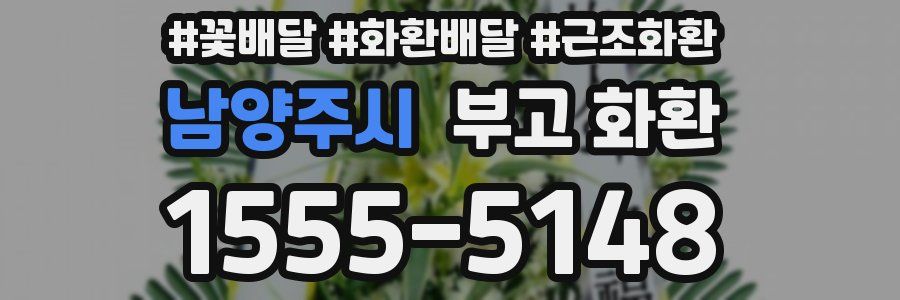 남양주시 부고 화환