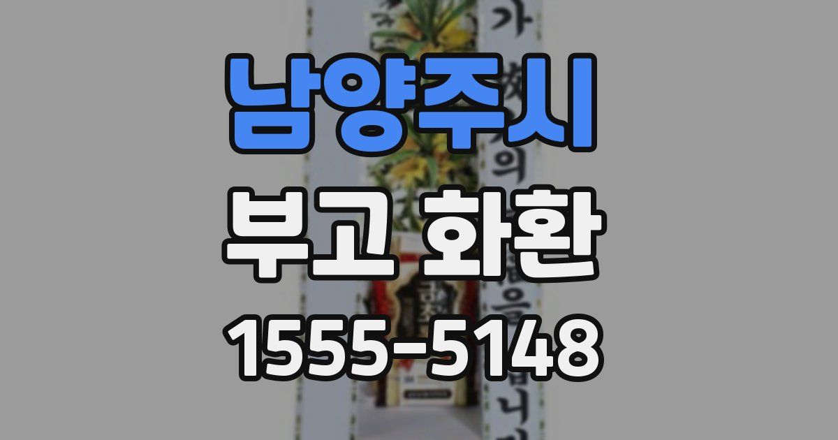 남양주시 부고 화환