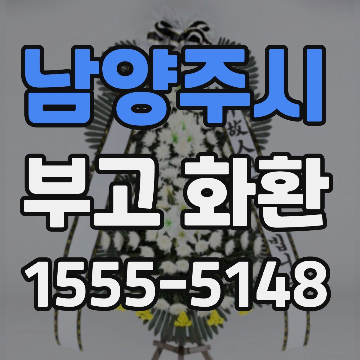 남양주시 부고 화환