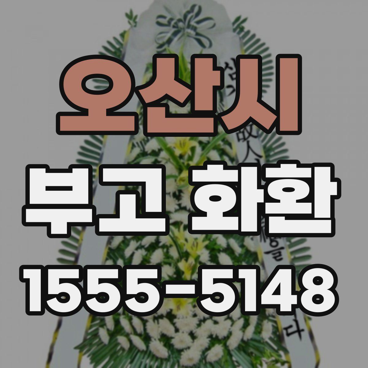 오산시 부고 화환