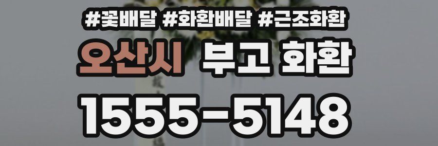 오산시 부고 화환