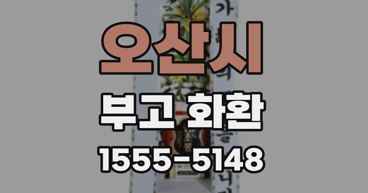 오산시 부고 화환