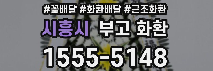 시흥시 부고 화환