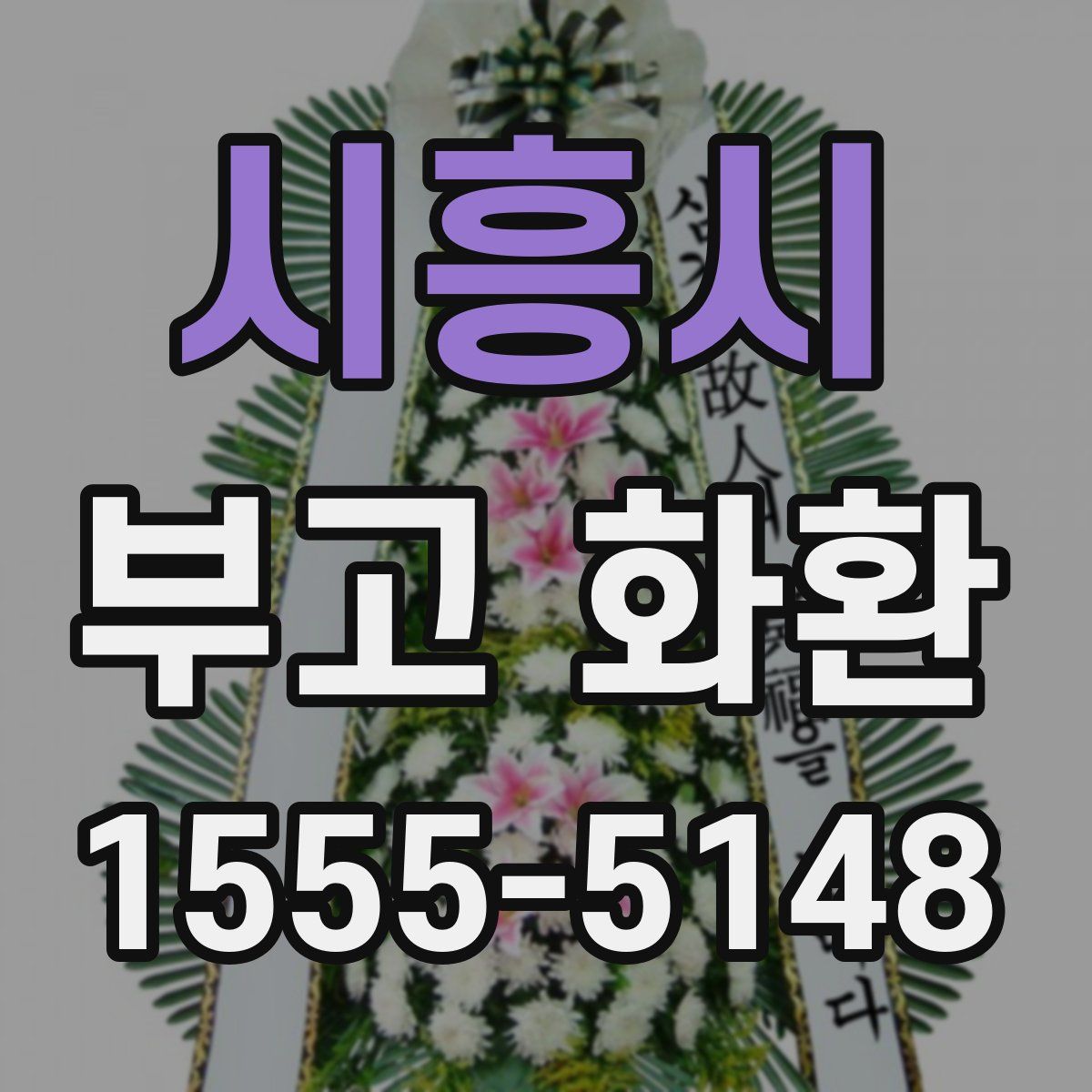 시흥시 부고 화환