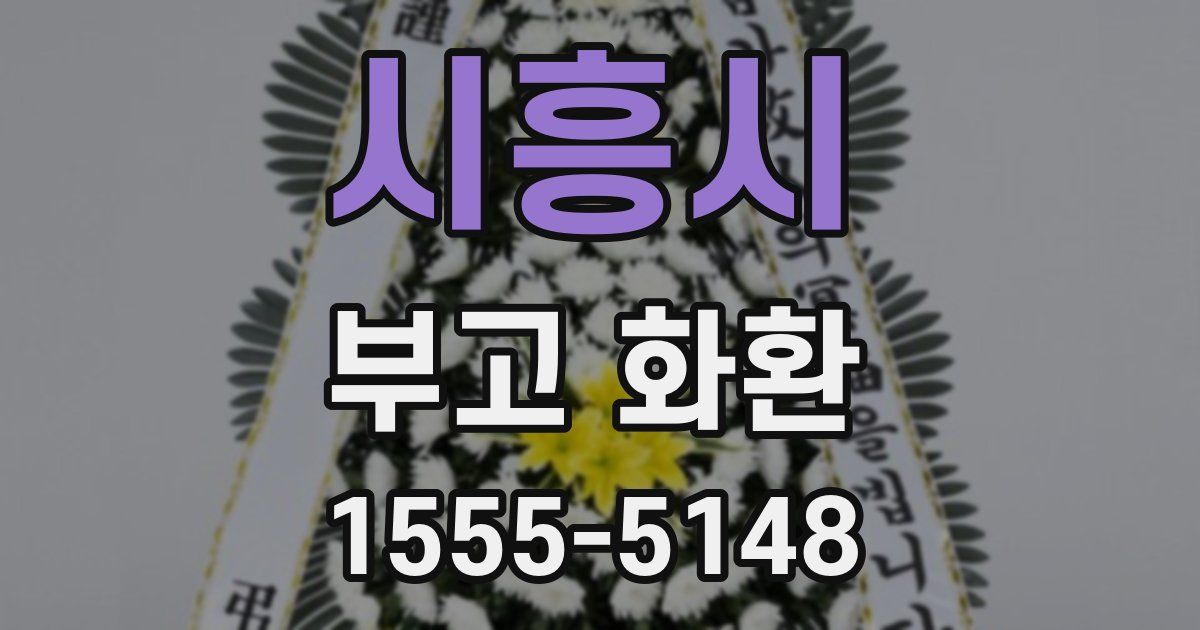 시흥시 부고 화환