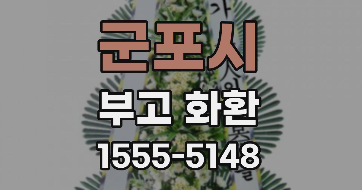 군포시 부고 화환
