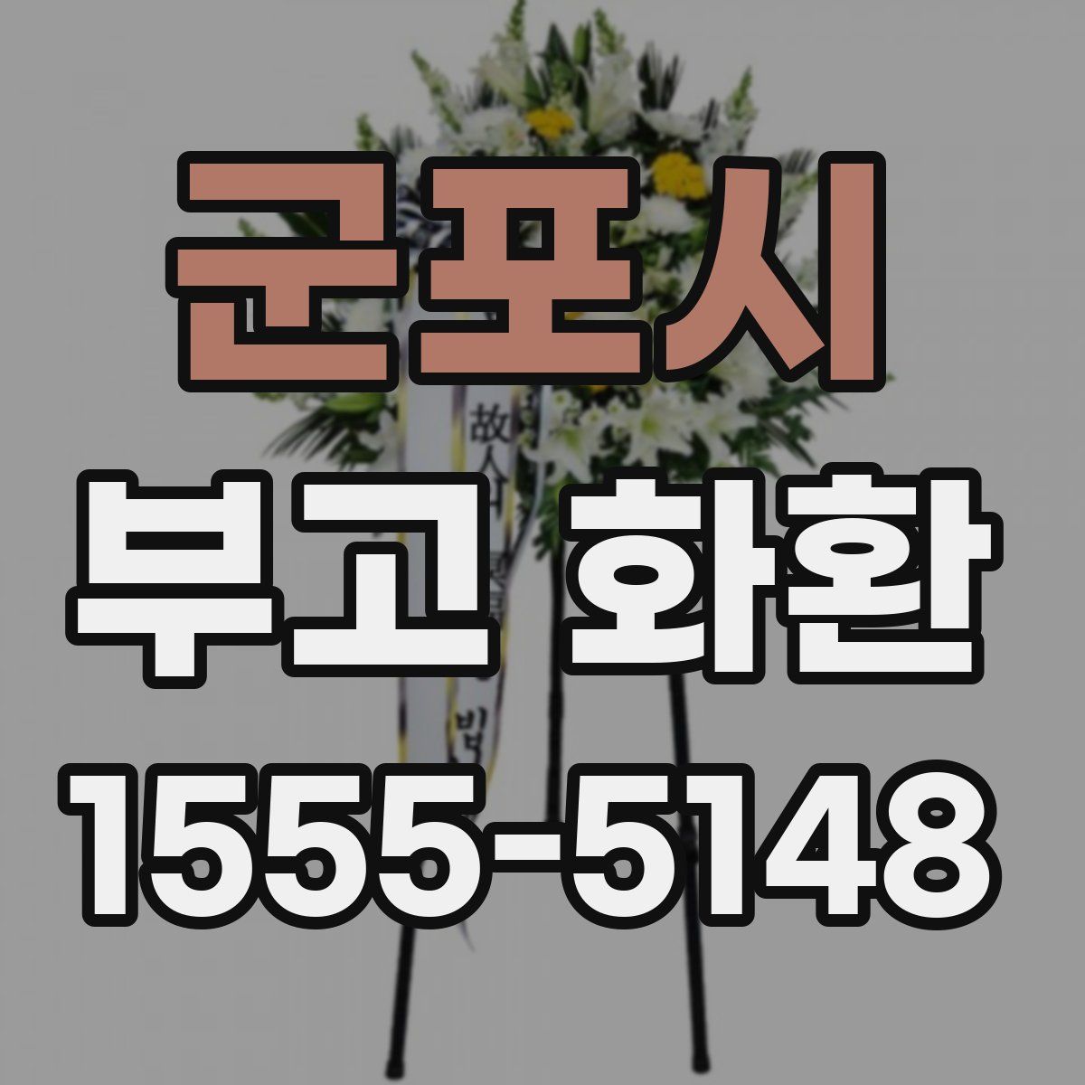 군포시 부고 화환