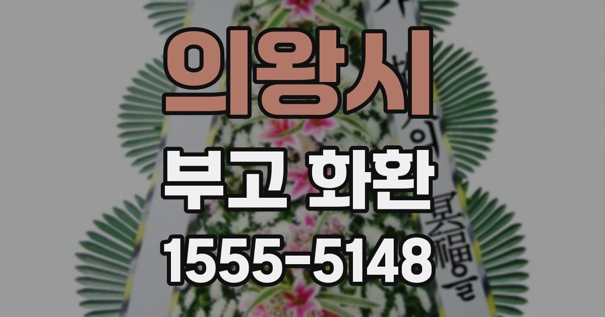 의왕시 부고 화환