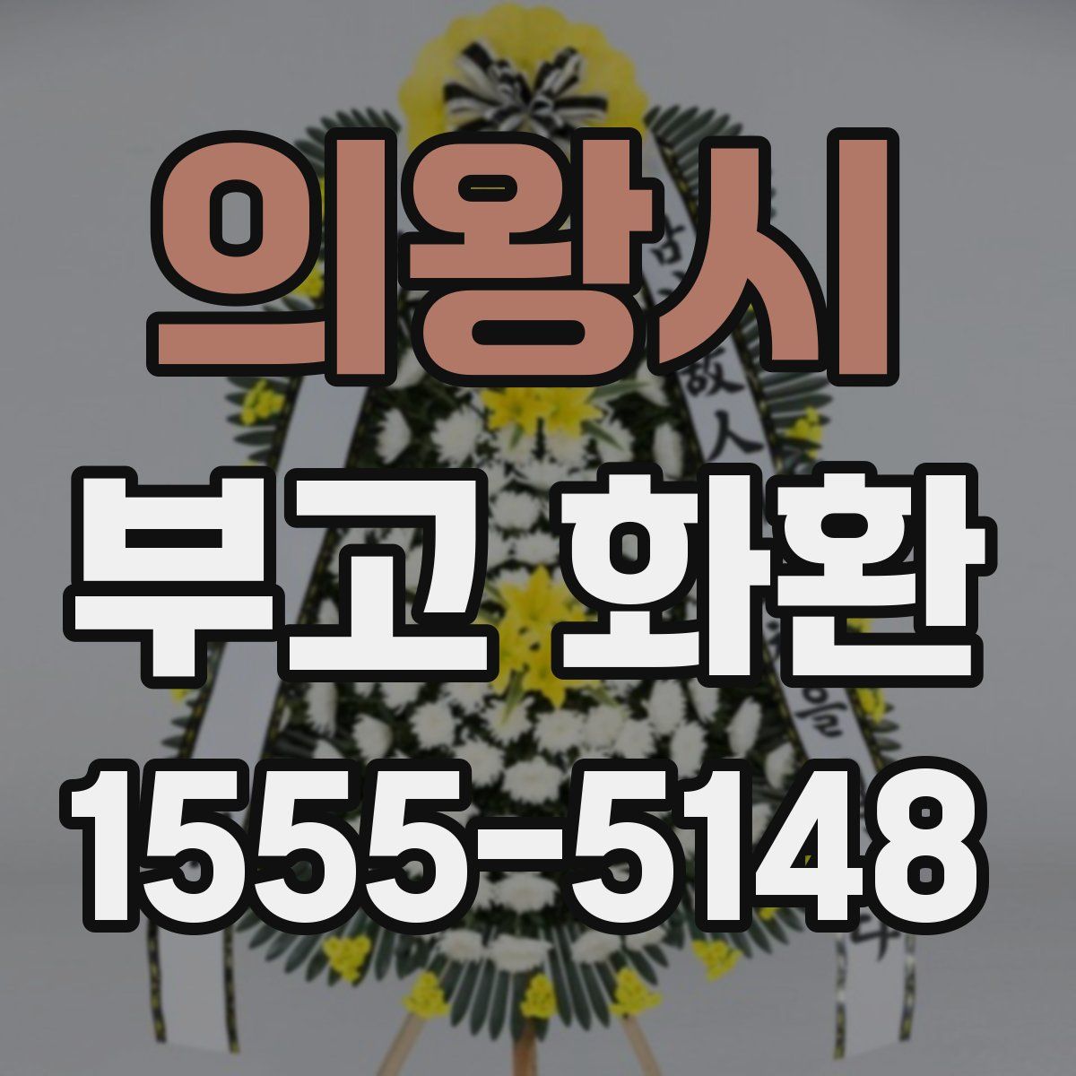 의왕시 부고 화환