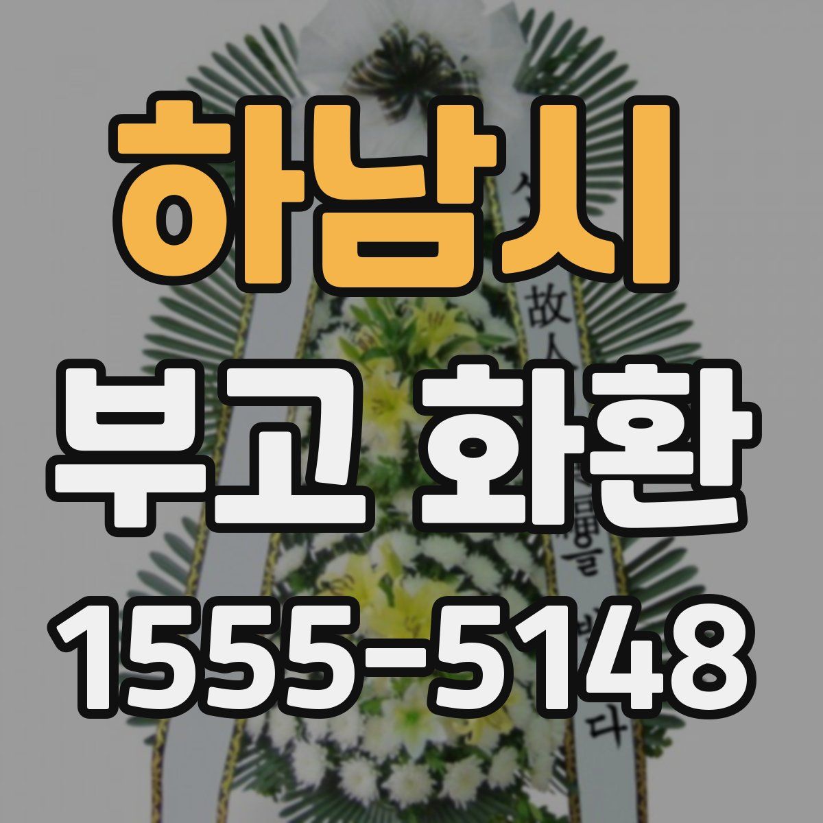 하남시 부고 화환