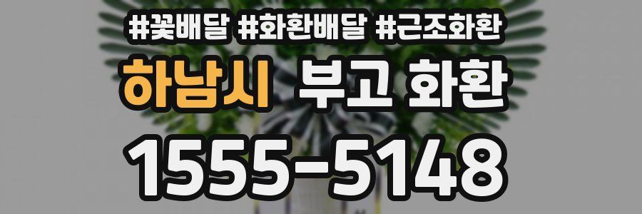 하남시 부고 화환