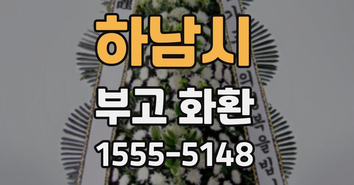 하남시 부고 화환