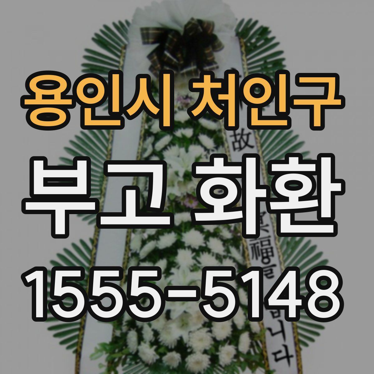용인시 처인구 부고 화환