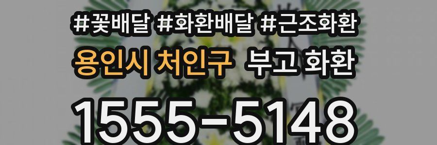 용인시 처인구 부고 화환