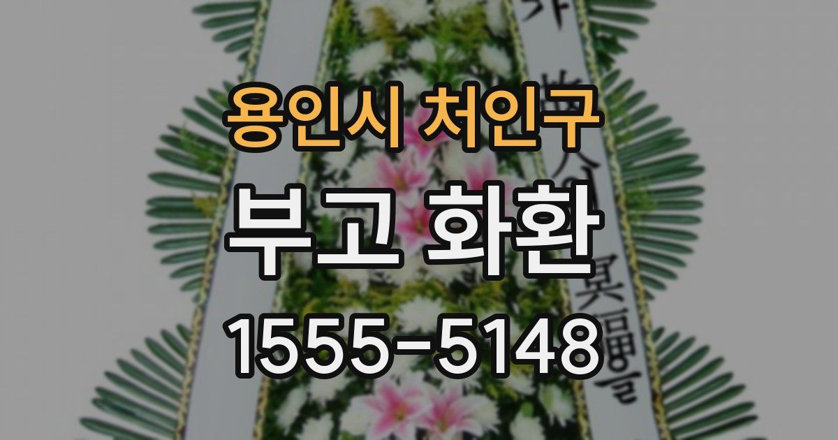 용인시 처인구 부고 화환