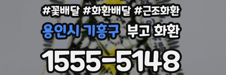 용인시 기흥구 부고 화환