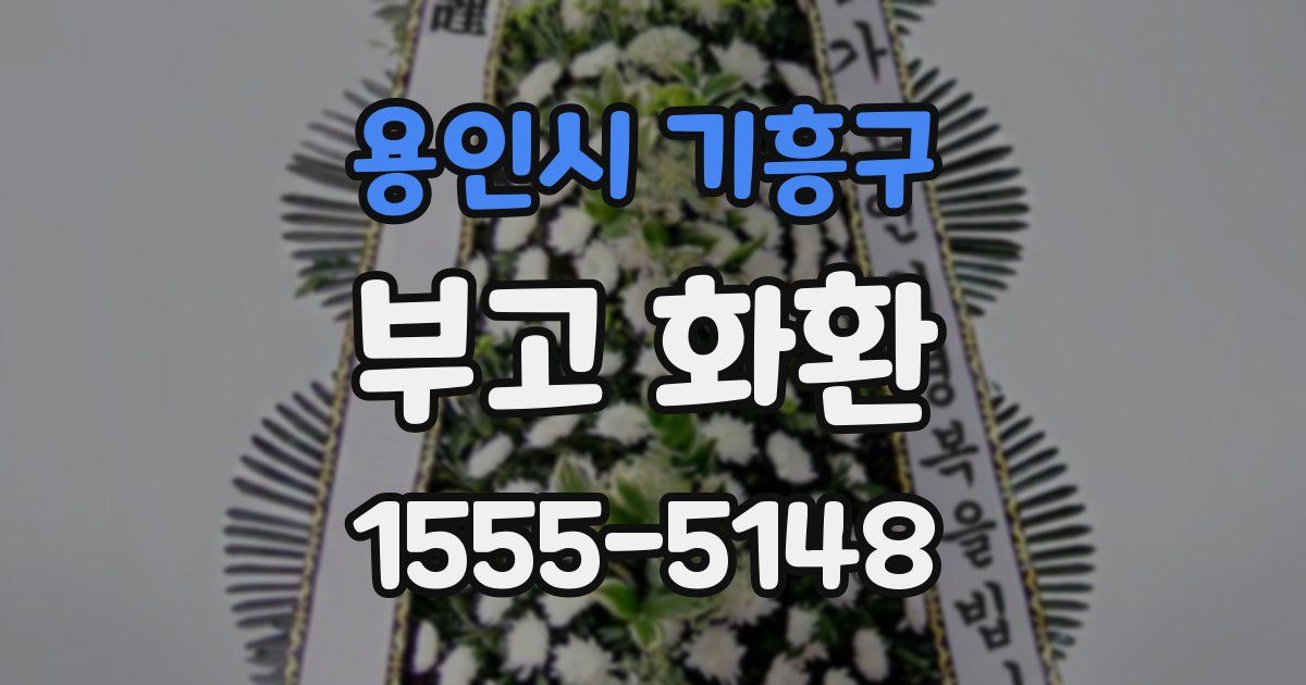 용인시 기흥구 부고 화환