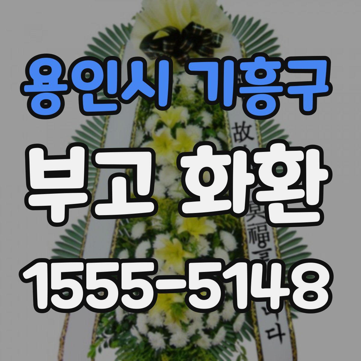 용인시 기흥구 부고 화환