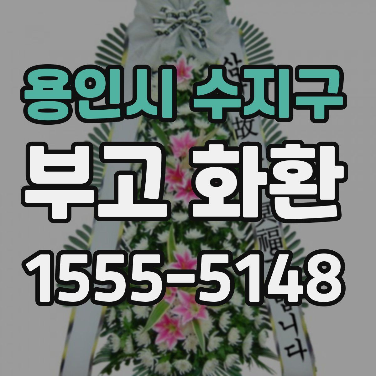 용인시 수지구 부고 화환