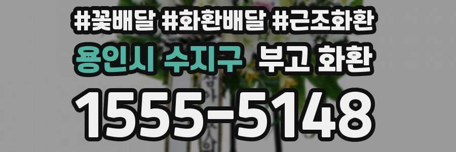 용인시 수지구 부고 화환