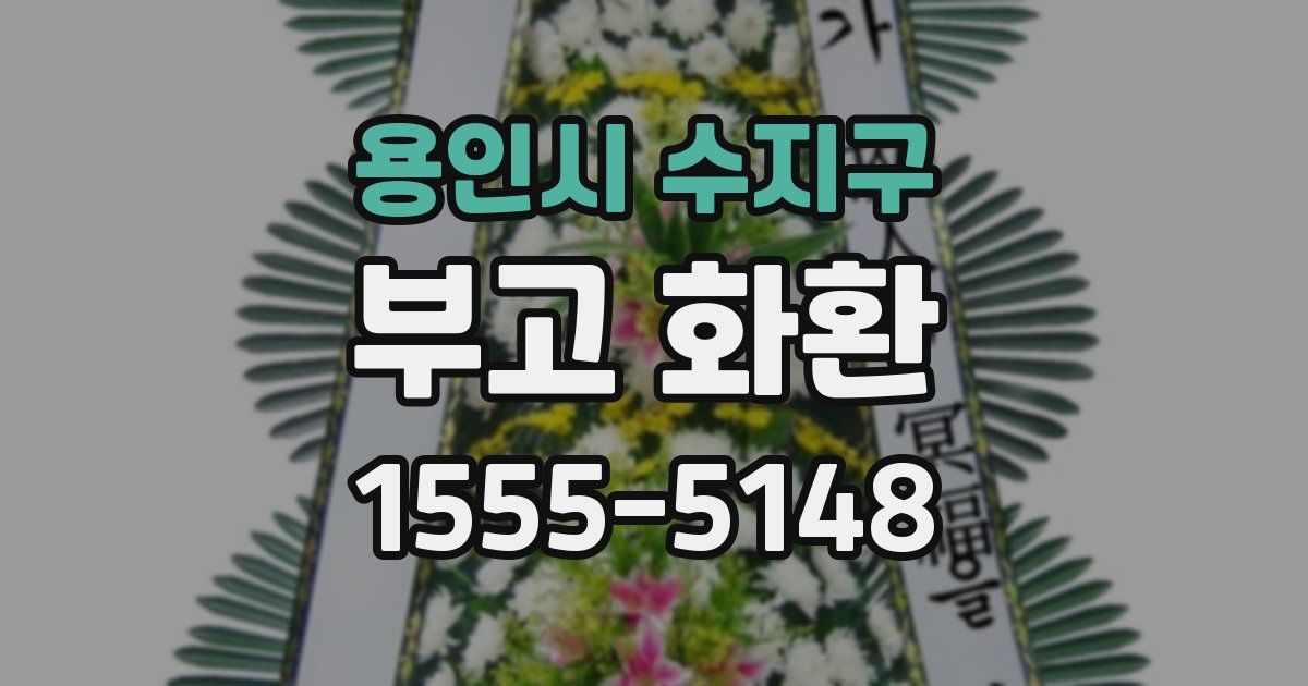 용인시 수지구 부고 화환