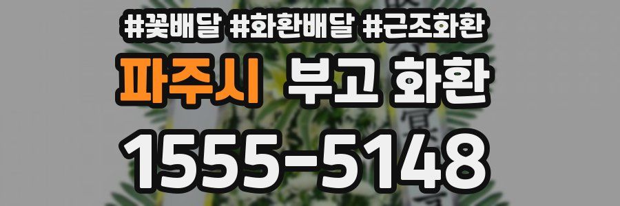 파주시 부고 화환