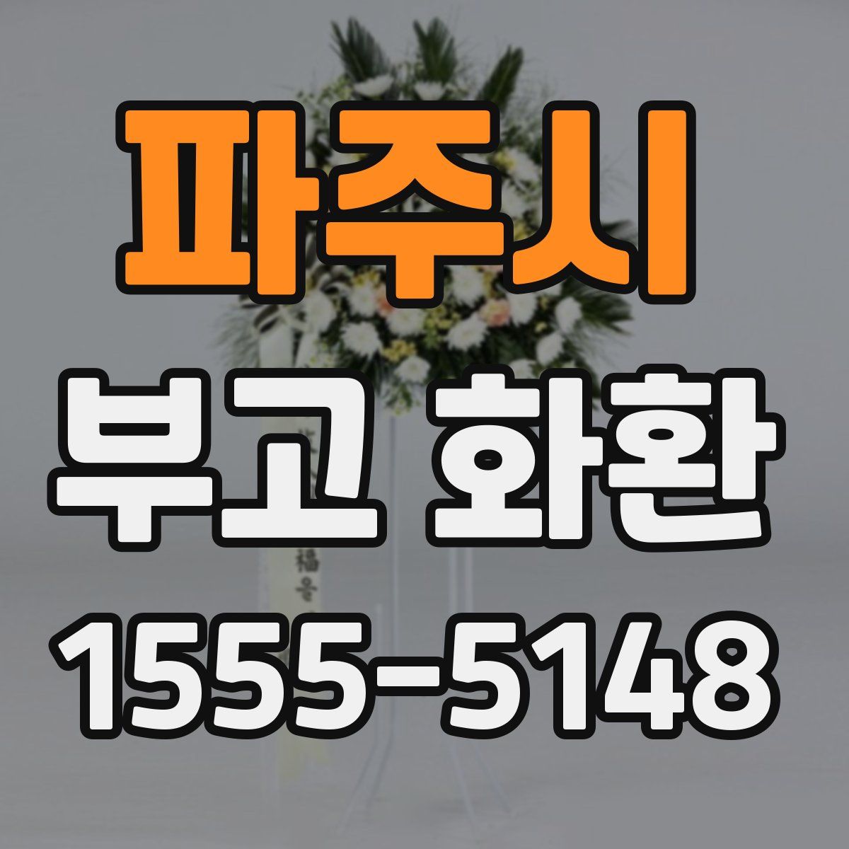 파주시 부고 화환