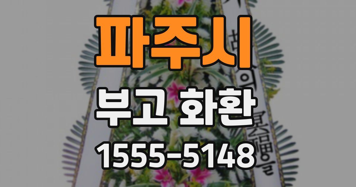 파주시 부고 화환