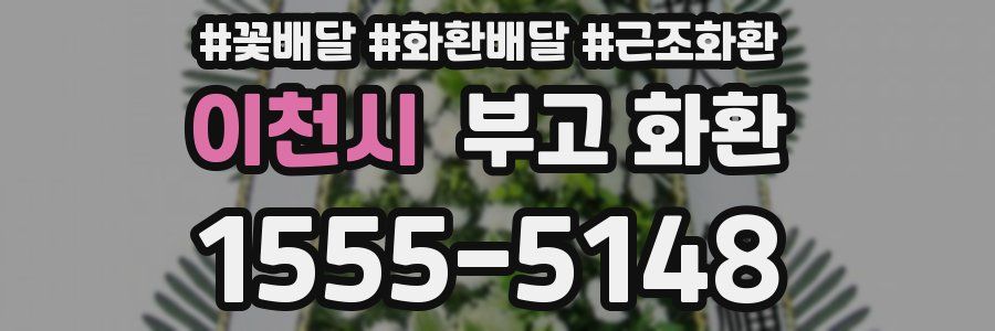 이천시 부고 화환