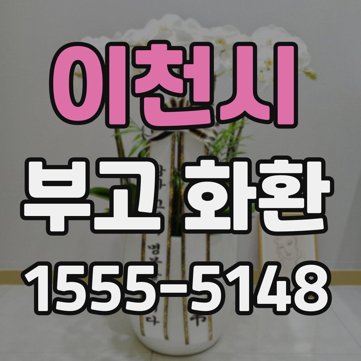 이천시 부고 화환