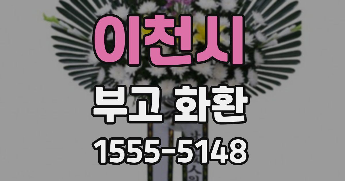 이천시 부고 화환