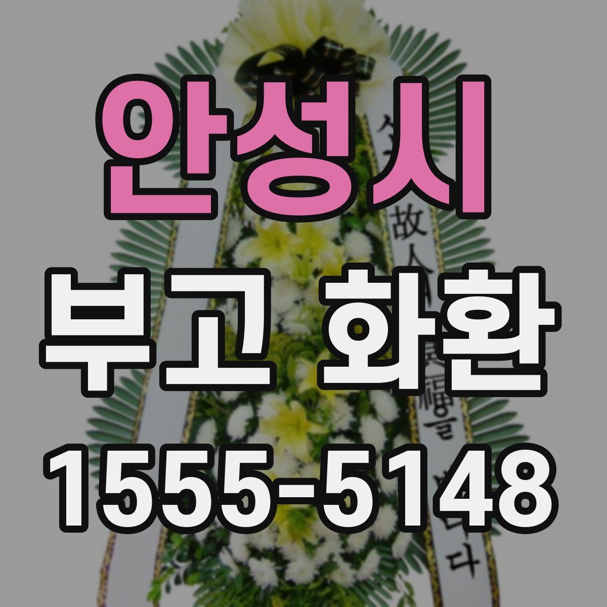 안성시 부고 화환
