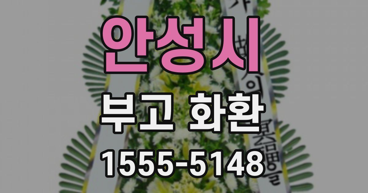 안성시 부고 화환