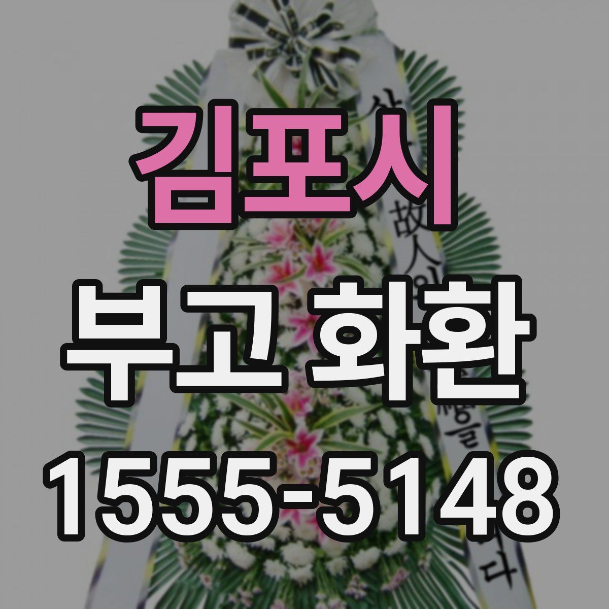 김포시 부고 화환