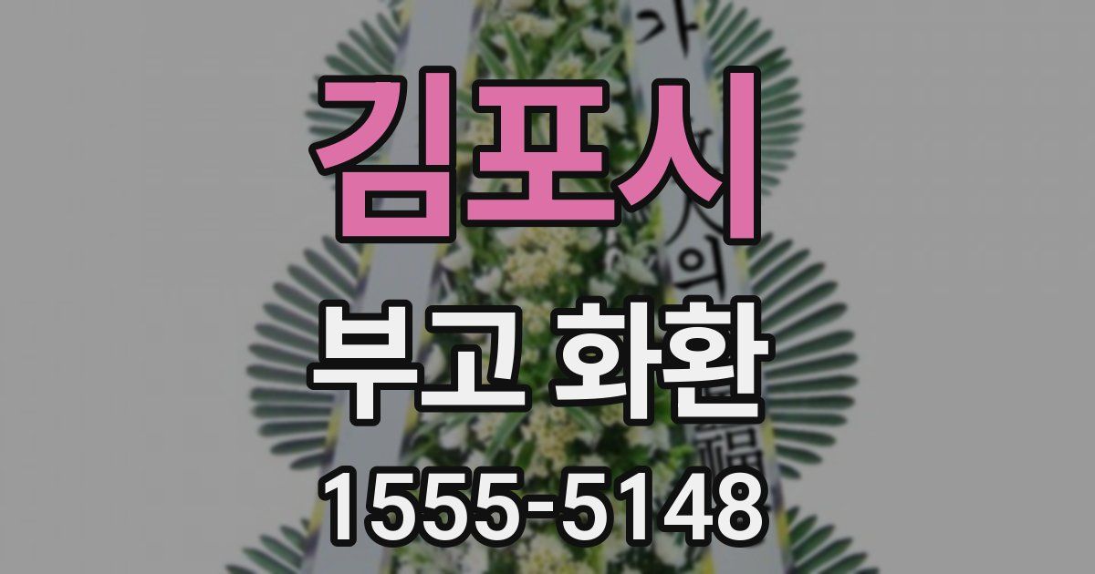 김포시 부고 화환