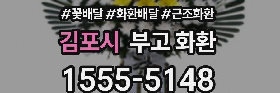 김포시 부고 화환