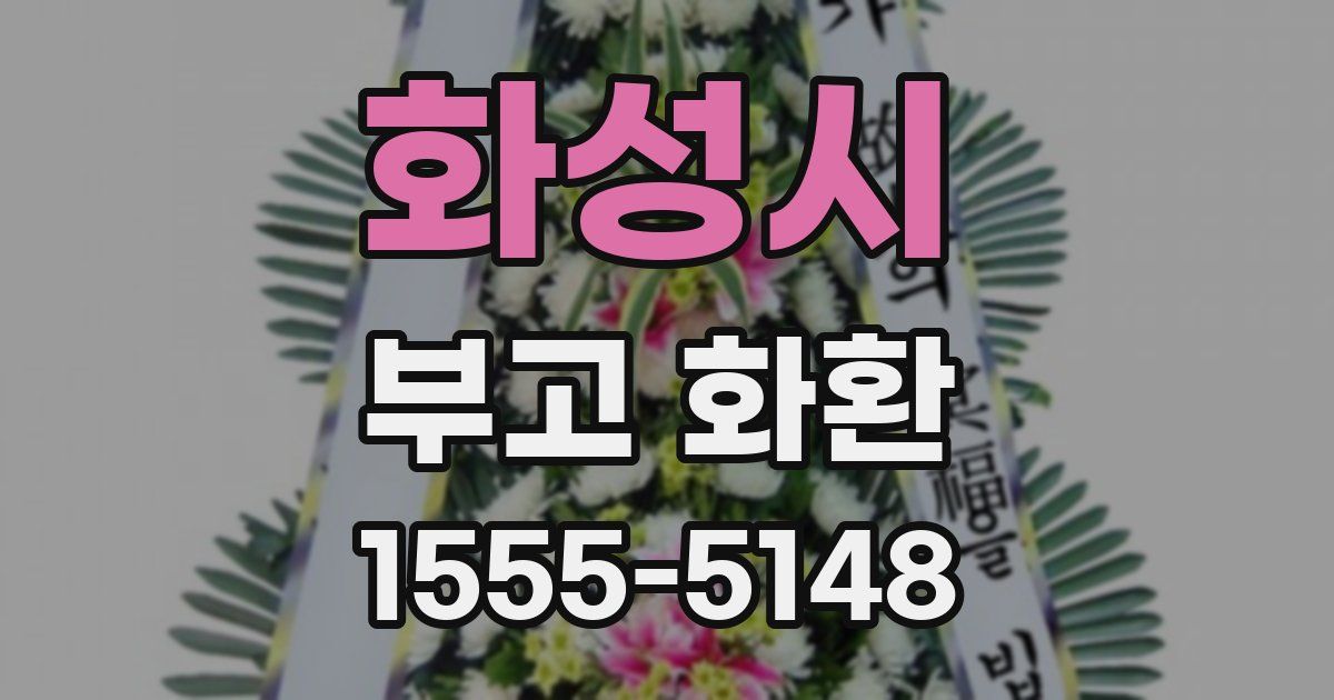 화성시 부고 화환
