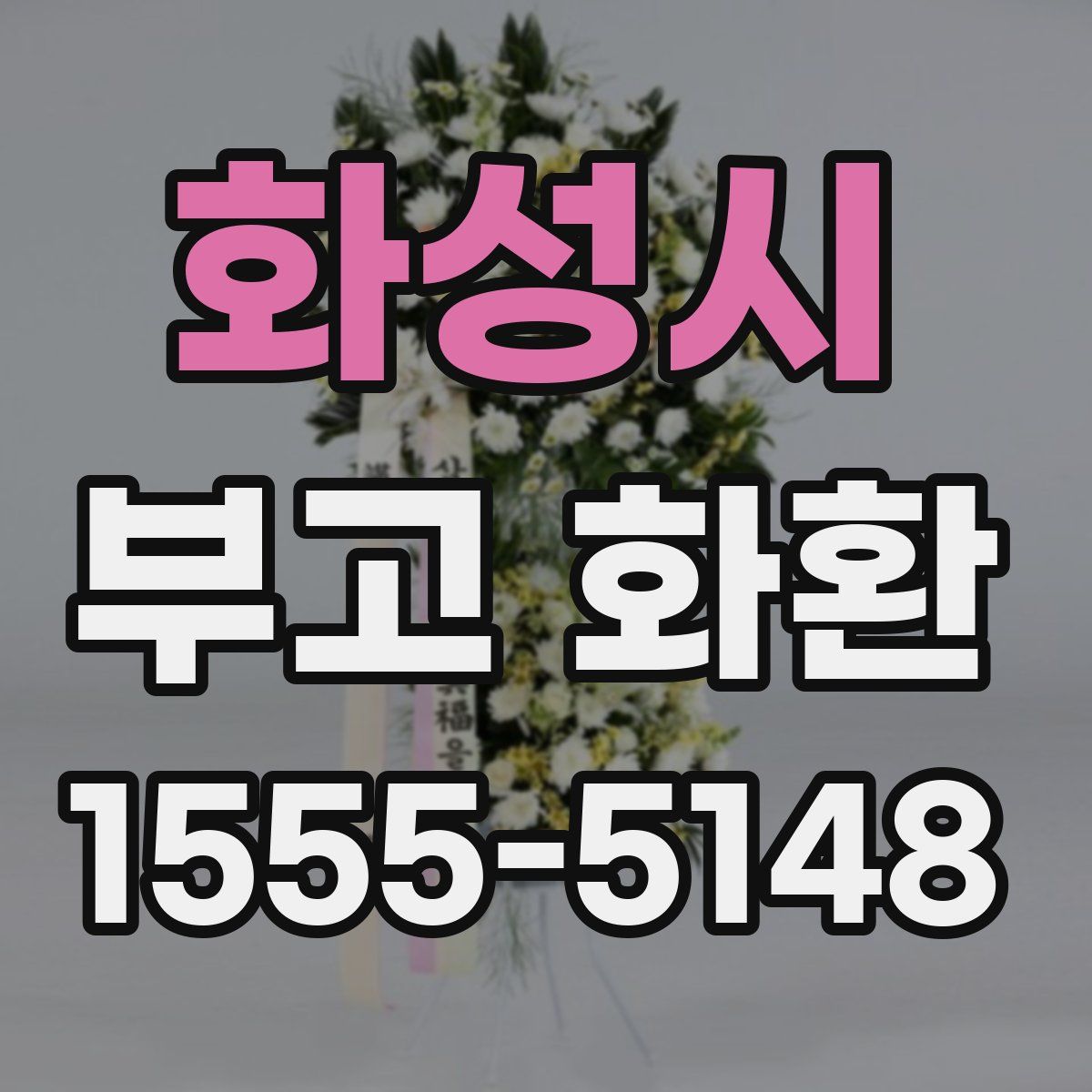 화성시 부고 화환