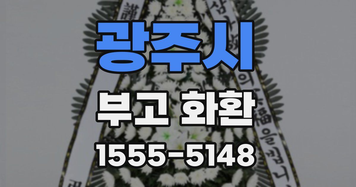 광주시 부고 화환
