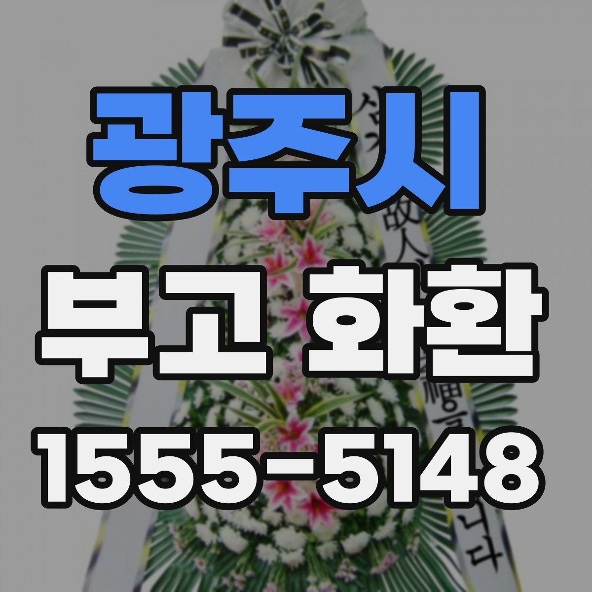 광주시 부고 화환