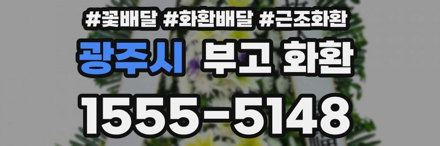 광주시 부고 화환