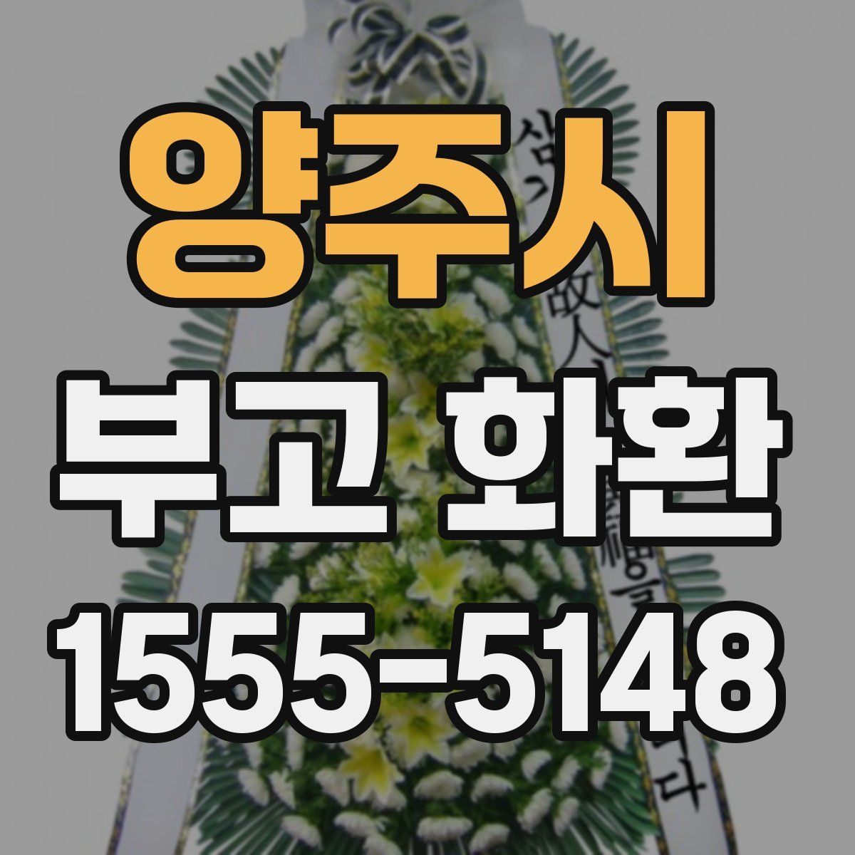 양주시 부고 화환