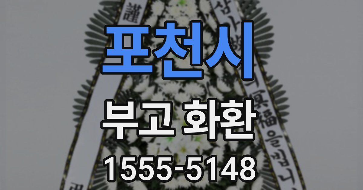 포천시 부고 화환