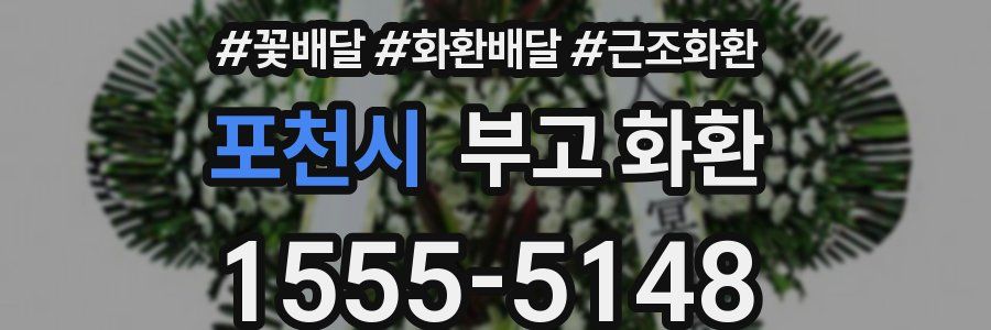 포천시 부고 화환