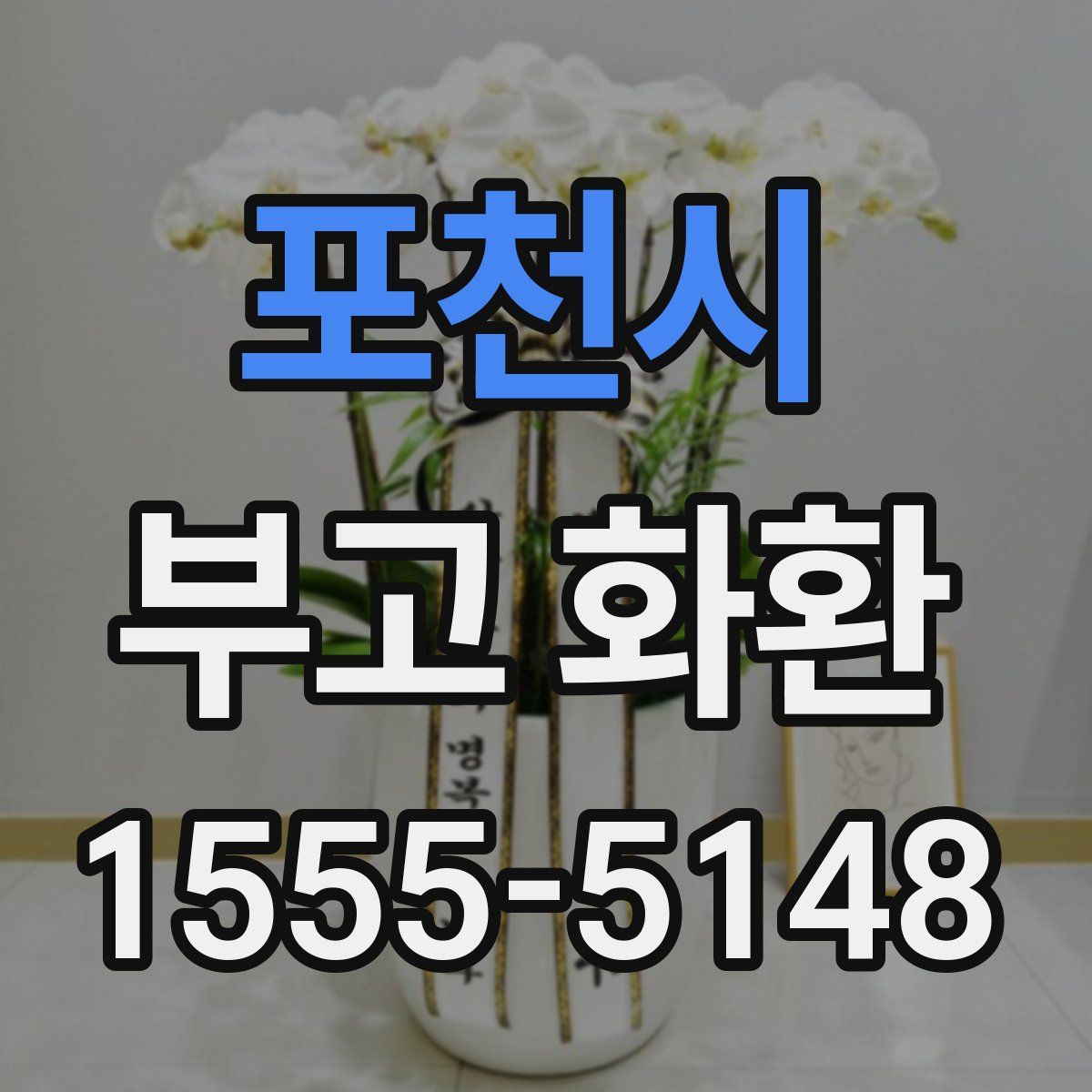 포천시 부고 화환