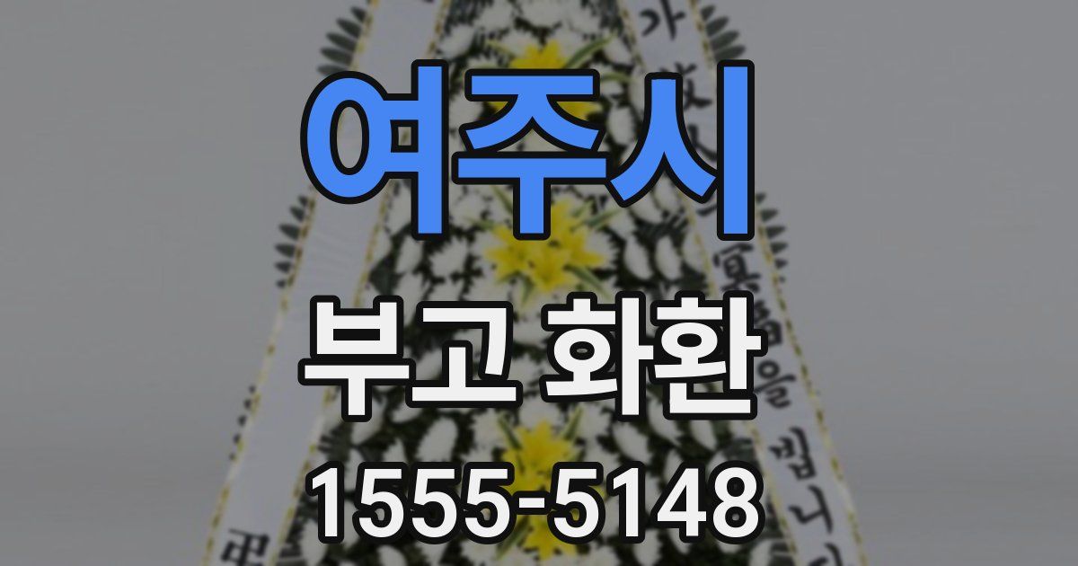 여주시 부고 화환