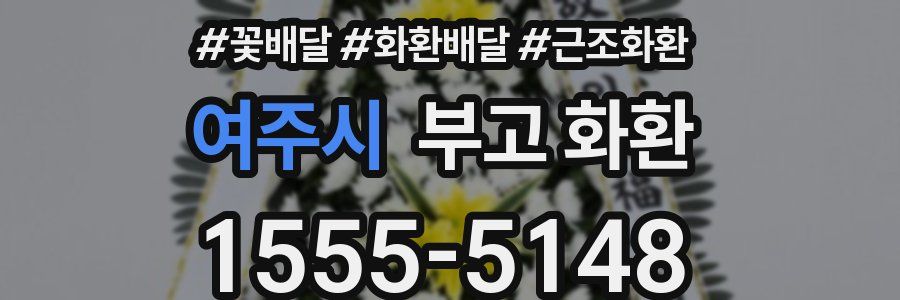 여주시 부고 화환