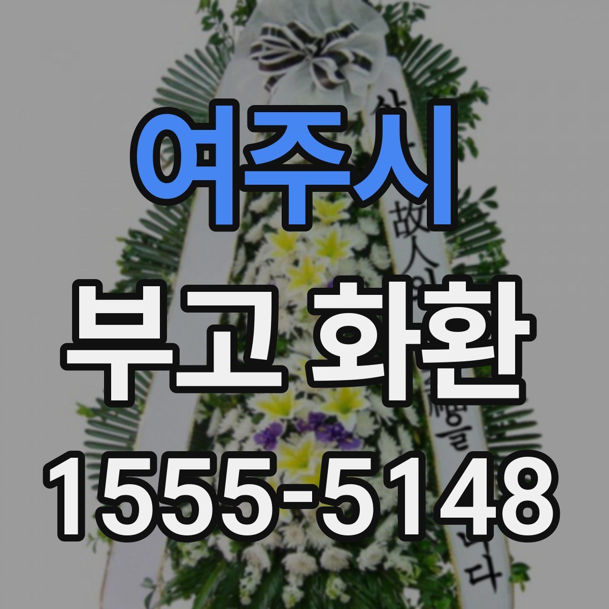 여주시 부고 화환