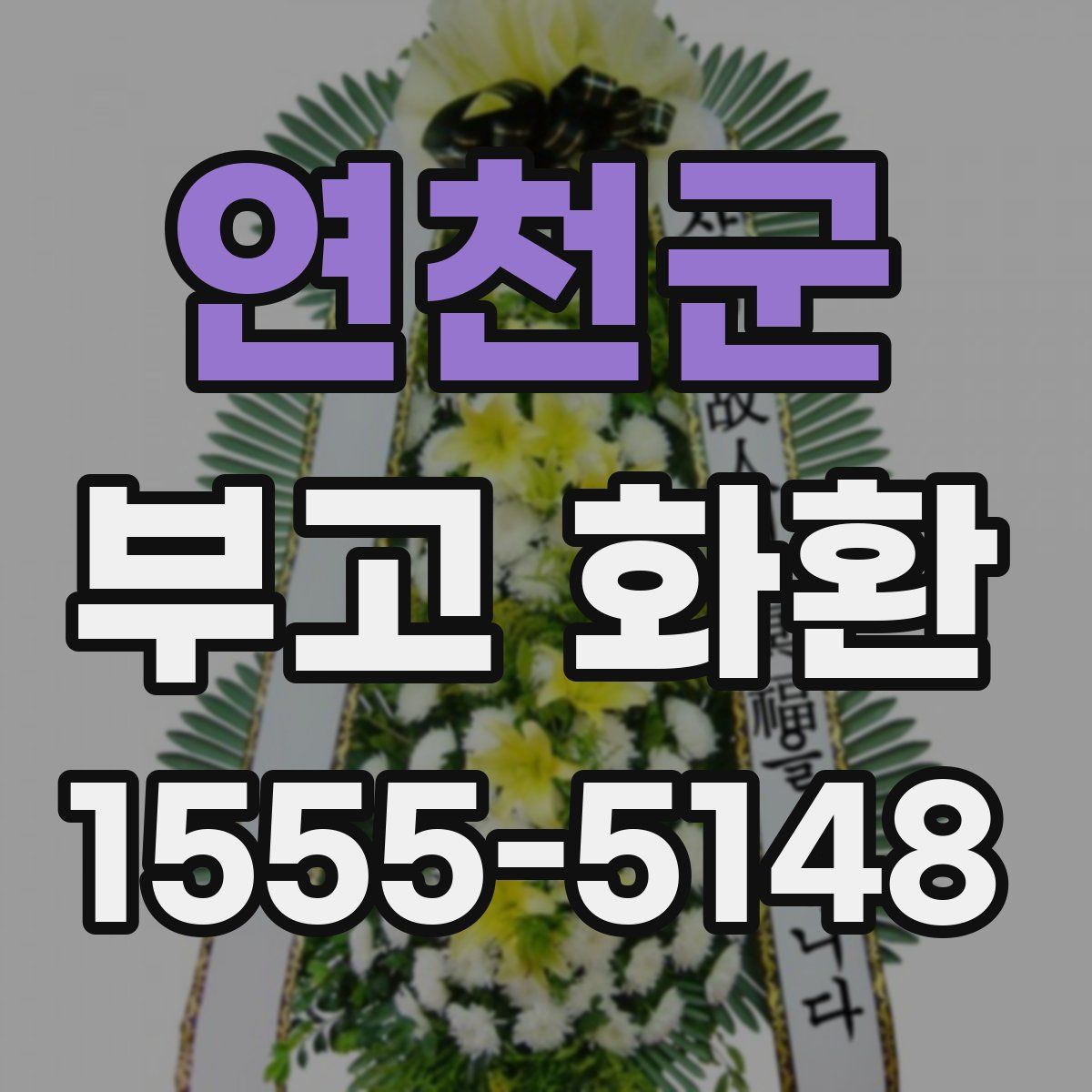 연천군 부고 화환