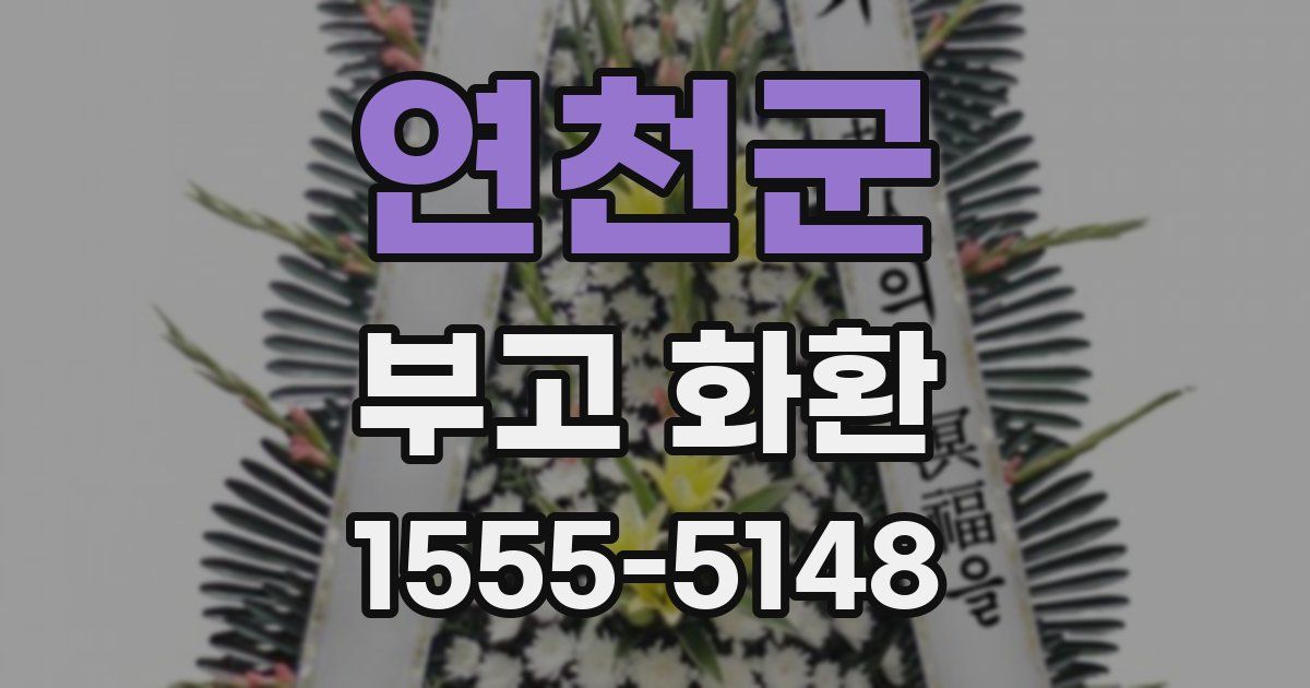 연천군 부고 화환